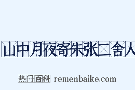 山中月夜寄朱张二舍人是什么意思的图片